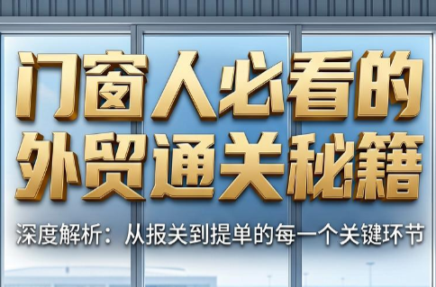 曾老师·门窗人必看的外贸通关秘籍-伏羲SAAS