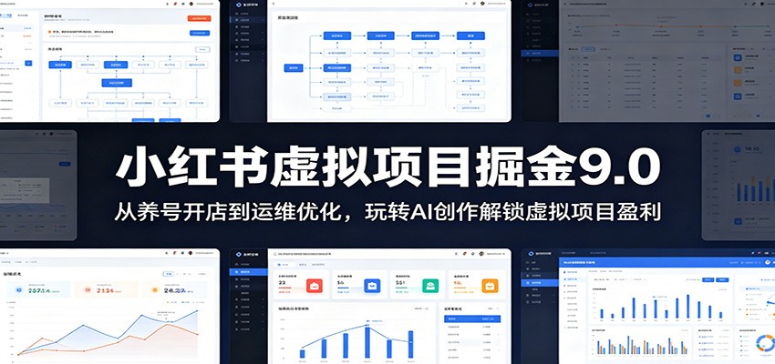 小红书虚拟项目掘金9.0 ：从养号开店到运维优化，玩转AI创作解锁虚拟项目盈利-伏羲SAAS
