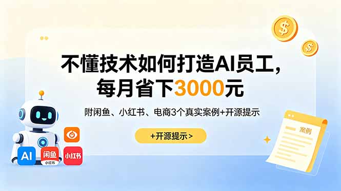 不懂技术如何打造AI员工,每月省下3000元,附闲鱼、小红书、电商3个真实案例+开源提示-伏羲SAAS