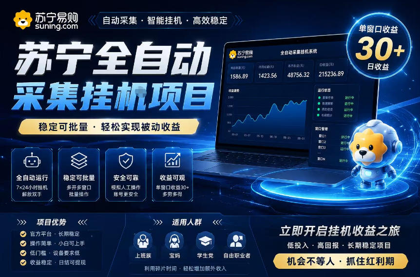 苏宁全自动采集挂G项目，稳定可批量，单窗口收益30+，可矩阵放大收益【揭秘】-伏羲SAAS