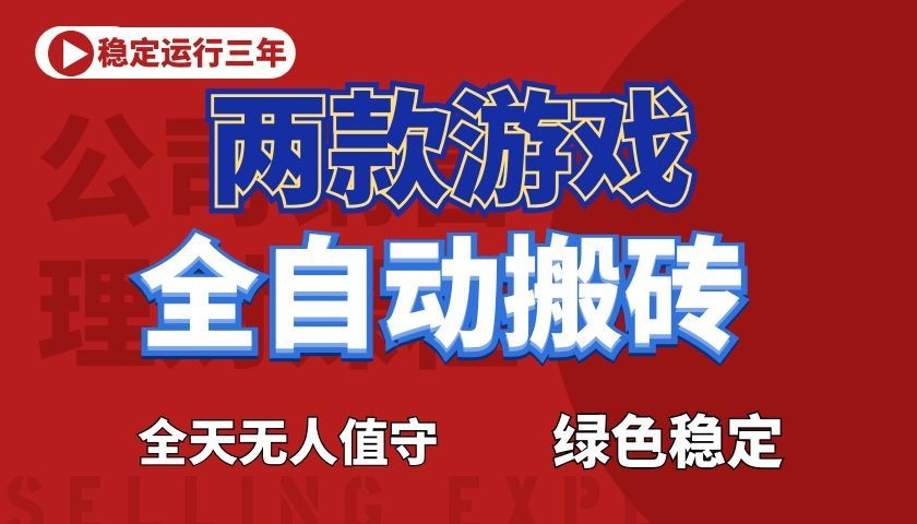 游戏全自动打金项目,日入1000+,长久稳定!-伏羲SAAS