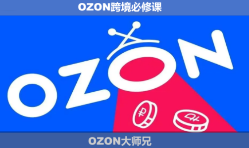 OZON大师兄·OZON跨境必修课(更新6月)-伏羲SAAS