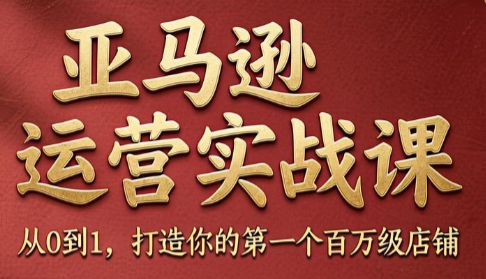 skyla·亚马逊运营实战课(更新6月)-伏羲SAAS