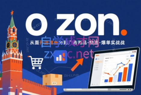 一壶电商·ozon电商平台精细化运营(更新)-伏羲SAAS