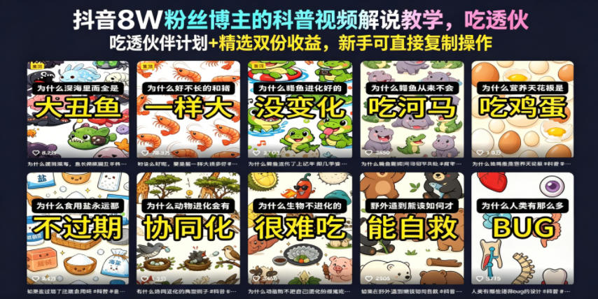 抖音8W粉丝博主的科普视频解说教学，吃透伙伴计划+精选双份收益，新手可直接复制操作-伏羲SAAS