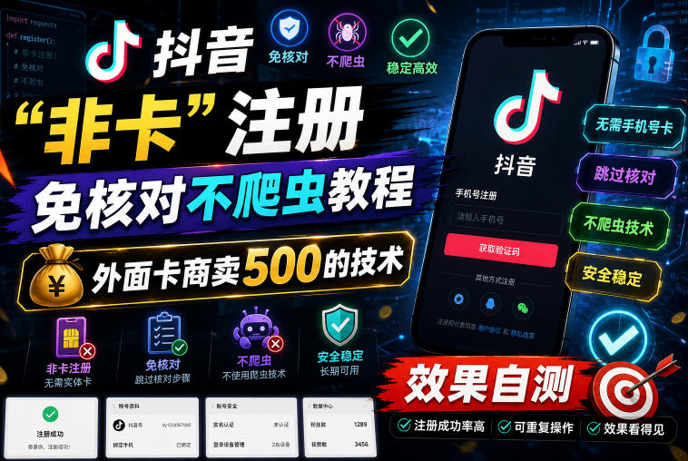 抖音“非卡”注册免核对不爬虫教程，外面卡商卖500的技术，效果自测-伏羲SAAS