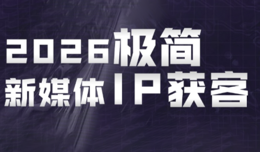 鲲老师·2026极简新媒体IP获客《15分钟手机出片课》-伏羲SAAS