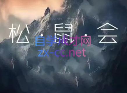 松鼠会电商VIP课程(更新6月)-伏羲SAAS