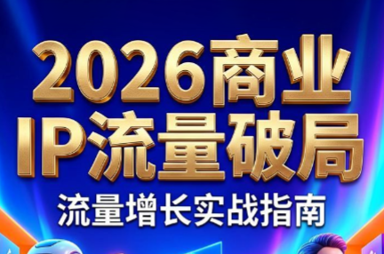 刘白老师·2026年商业IP流量破局-伏羲SAAS