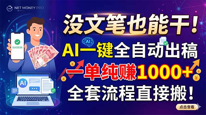 没文笔也能干！AI一键全自动出稿，一单纯赚1000+，全套流程直接搬！-伏羲SAAS