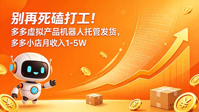 别再死磕打工！多多虚拟产品机器人托管发货，多多小店月收入1-5W-伏羲SAAS