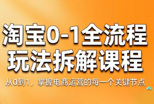 青竹电商·淘宝0-1全流程玩法拆解课程-伏羲SAAS