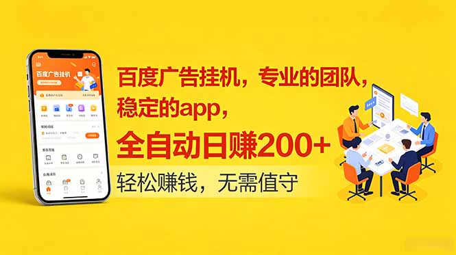 百度广告挂机,专业的团队,稳定的app,全自动日赚200+-伏羲SAAS