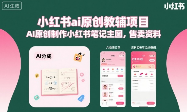 小红书ai原创教辅项目，AI原创制作小红书笔记主图，售卖资料(更新)-伏羲SAAS