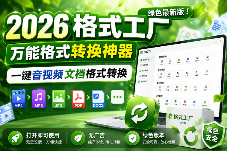 2026格式工厂绿色最新版！万能格式转换神器，一键音视频文档格式转换，打开即可使用，无广告绿色版本-伏羲SAAS