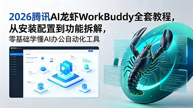 2026腾讯AI龙虾WorkBuddy全套教程,从安装配置到功能拆解,零基础学懂AI办公自动化工具-伏羲SAAS