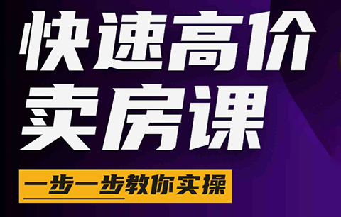 秦老师·快速高价卖房课(更新2026)-伏羲SAAS