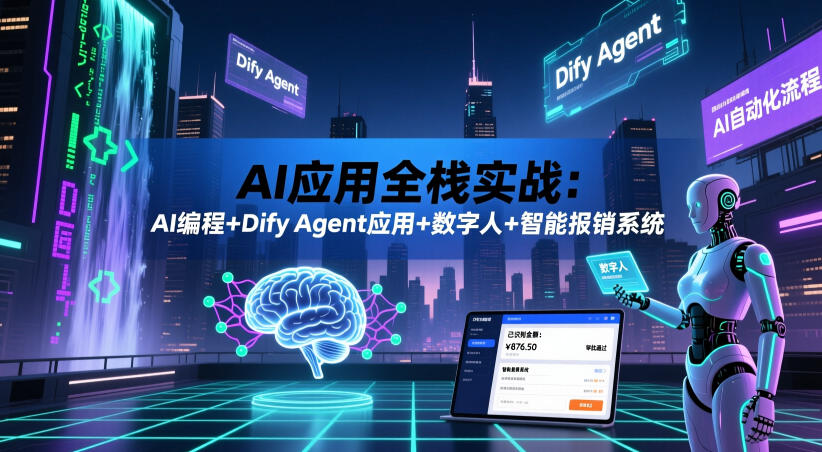 AI应用全栈实战：AI编程+Dify Agent应用+数字人+智能报销系统-伏羲SAAS