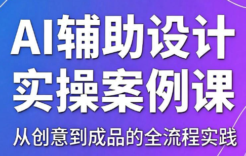 叶老师·AI辅助设计实操案例课-伏羲SAAS