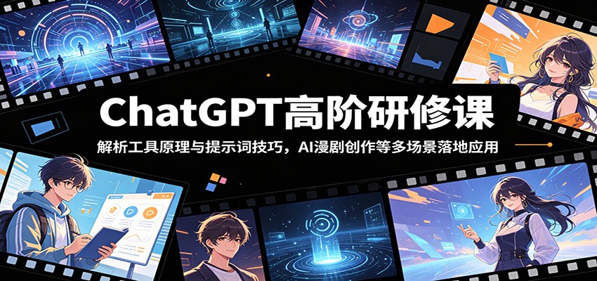 ChatGPT高阶研修课：解析工具原理与提示词技巧，AI漫剧创作等多场景落地应用-伏羲SAAS