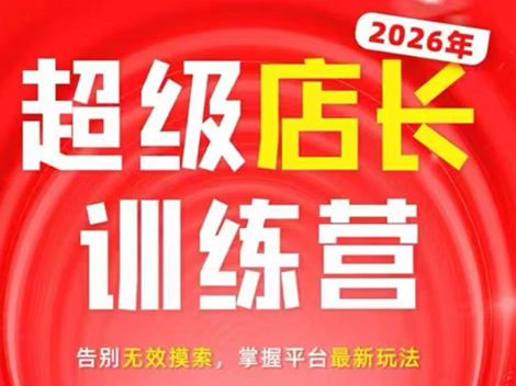 炬鼎力·淘宝天猫超级店长特训营(5月23-5月24线下课)【音频+字幕+pdf课件】-伏羲SAAS