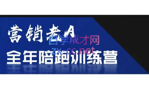 老A营销训练营(更新6月)-伏羲SAAS