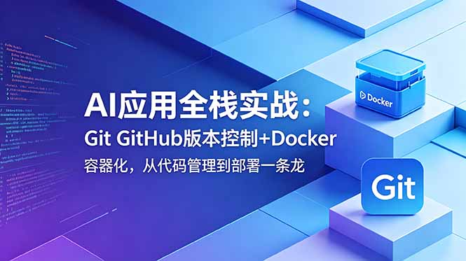 AI应用全栈实战：Git GitHub版本控制+Docker容器化，从代码管理到部署一条龙-伏羲SAAS