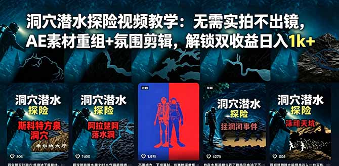 洞穴潜水探险视频教学：无需实拍不出镜，AE素材重组+氛围剪辑，解锁双收益日入1k+-伏羲SAAS