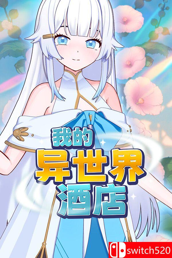 《我的异世界酒店（My Isekai Hotel）》官方中文 Build 23603006 [中文/繁体/英文/日语]-伏羲SAAS