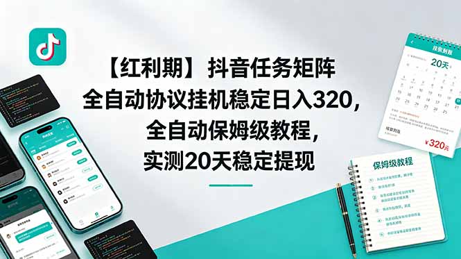【红利期】抖音任务矩阵全自动协议挂机稳定日入 320,全自动保姆级教程,实测20天稳定提现-伏羲SAAS