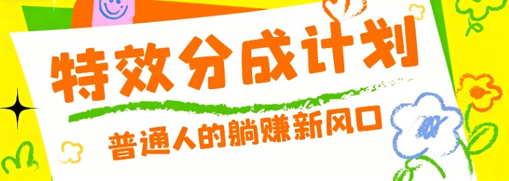 零粉丝也能操作的项目!视频号特效分成计划,普通人的躺赚新风口-伏羲SAAS