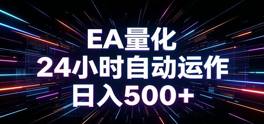 AI全自动掘金助手 单账号日收益500+ 程序化EA帮你精准执行-伏羲SAAS