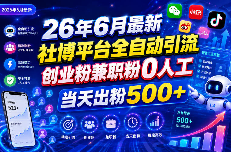 26年6月最新社博平台全自动引流创业粉兼职粉0人工当天出粉500+-伏羲SAAS