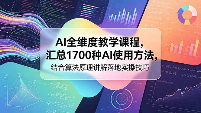 AI全维度教学课程,汇总1700种AI使用方法,结合算法原理讲解落地实操技巧-伏羲SAAS