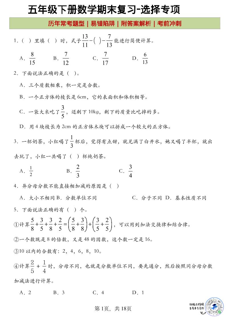 五年级下数学期末复习选择题专项-伏羲SAAS