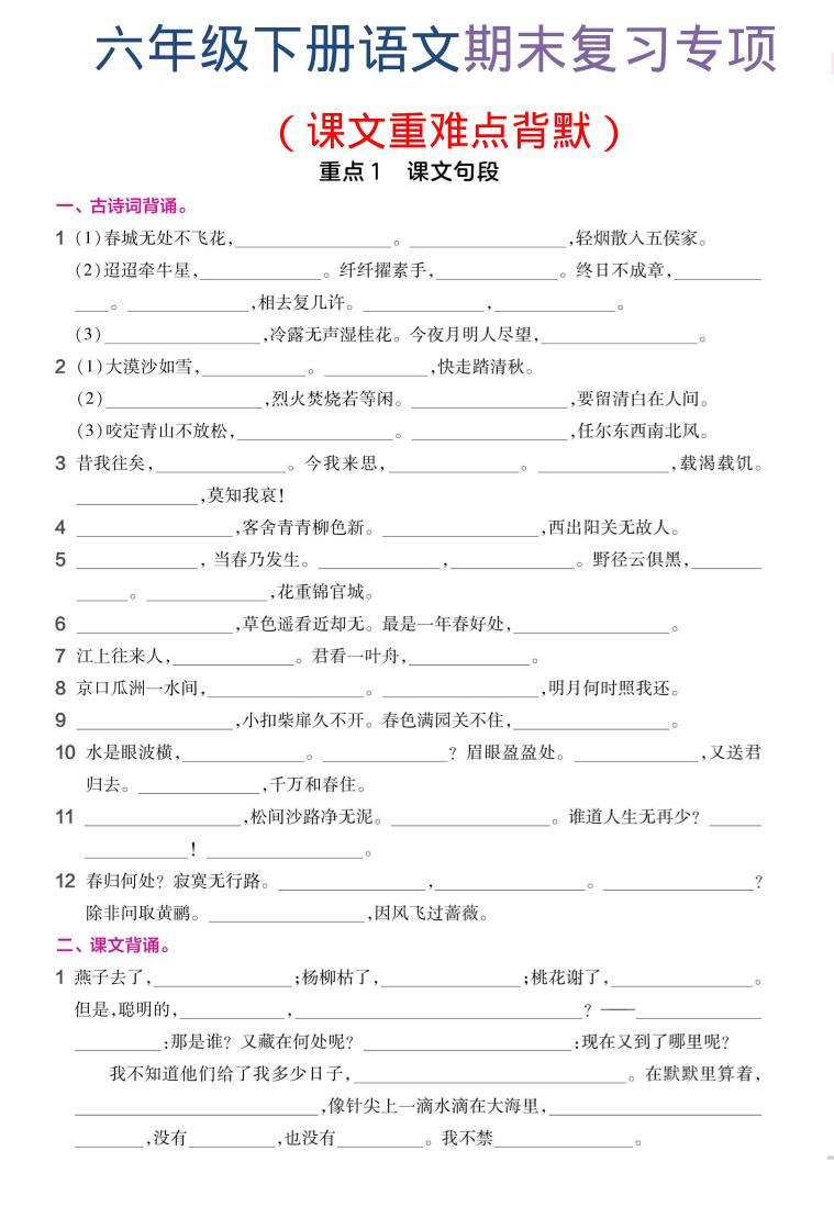 六年级下语文期末复习课文重难点背默-伏羲SAAS