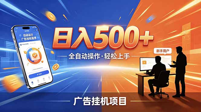 合规线上广告轻任务,闲暇智能操作,新手轻松上手,多劳多得稳定增收。-伏羲SAAS