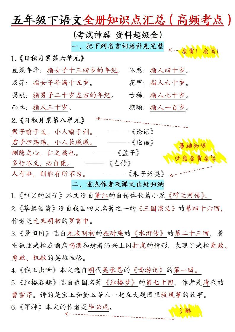 五年级下语文期末全册知识点汇总高频考点-伏羲SAAS