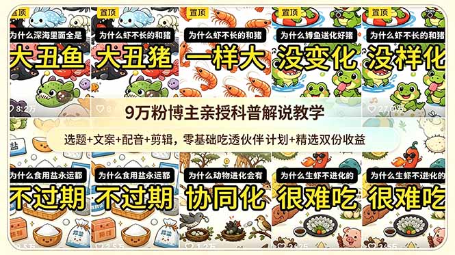 9w粉博主亲授科普解说教学：选题+文案+配音+剪辑，零基础吃透伙伴计划+精选双份收益-伏羲SAAS