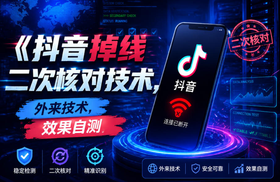 抖音掉线二次核对技术,外来技术,效果自测-伏羲SAAS
