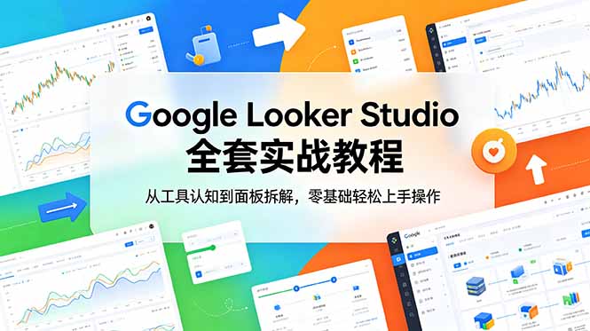 Google Looker Studio 全套实战教程,从工具认知到面板拆解,零基础轻松上手操作-伏羲SAAS
