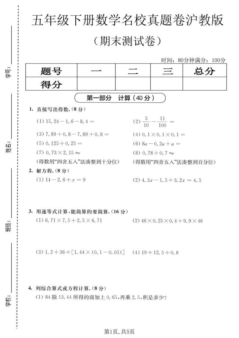 五年级下数学期末名校真题卷1《沪教版》-伏羲SAAS