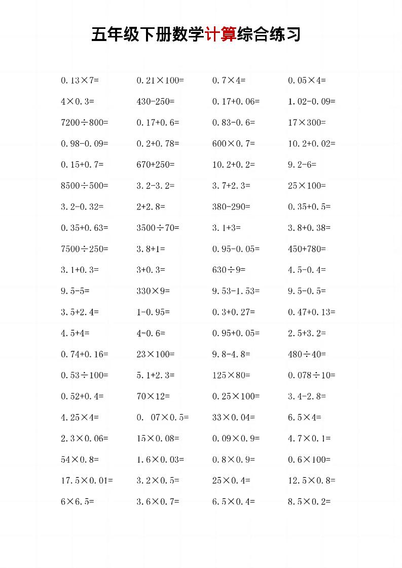 五年级下数学计算综合练习-伏羲SAAS