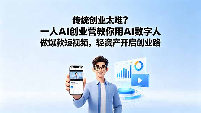 传统创业太难？一人AI创业营教你用AI数字人做爆款短视频，轻资产开启创业路-伏羲SAAS
