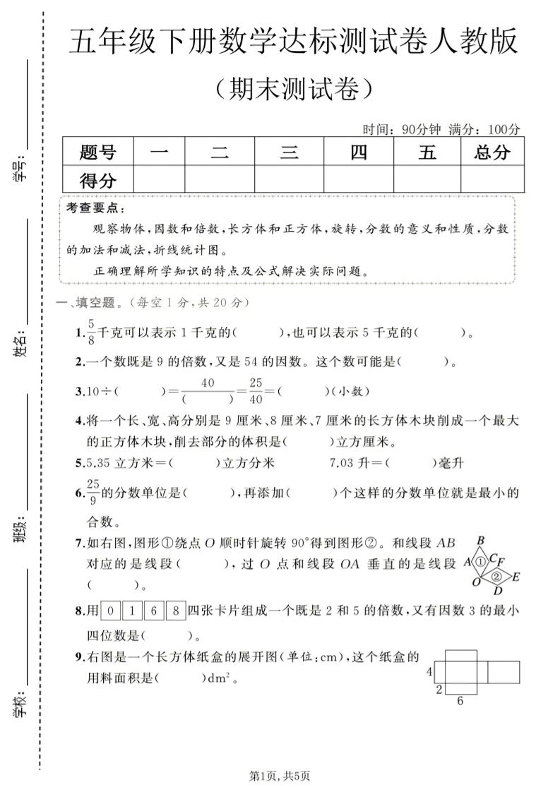 五年级下数学期末达标测试卷1《人教版》-伏羲SAAS