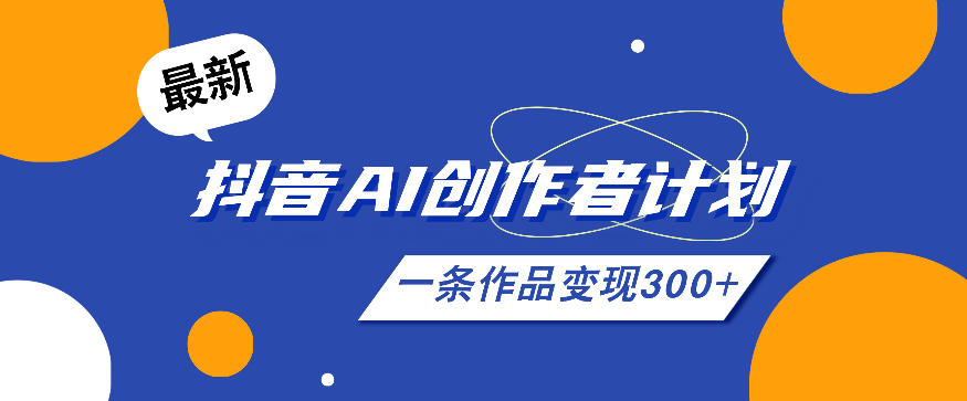 26年最新抖音AI创作者计划实操课程，一条作品变现300+-伏羲SAAS