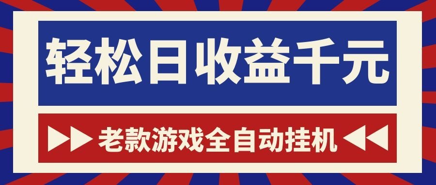 老款游戏全自动挂机，轻松日收益1000+，一个适合普通人上手的项目！-伏羲SAAS