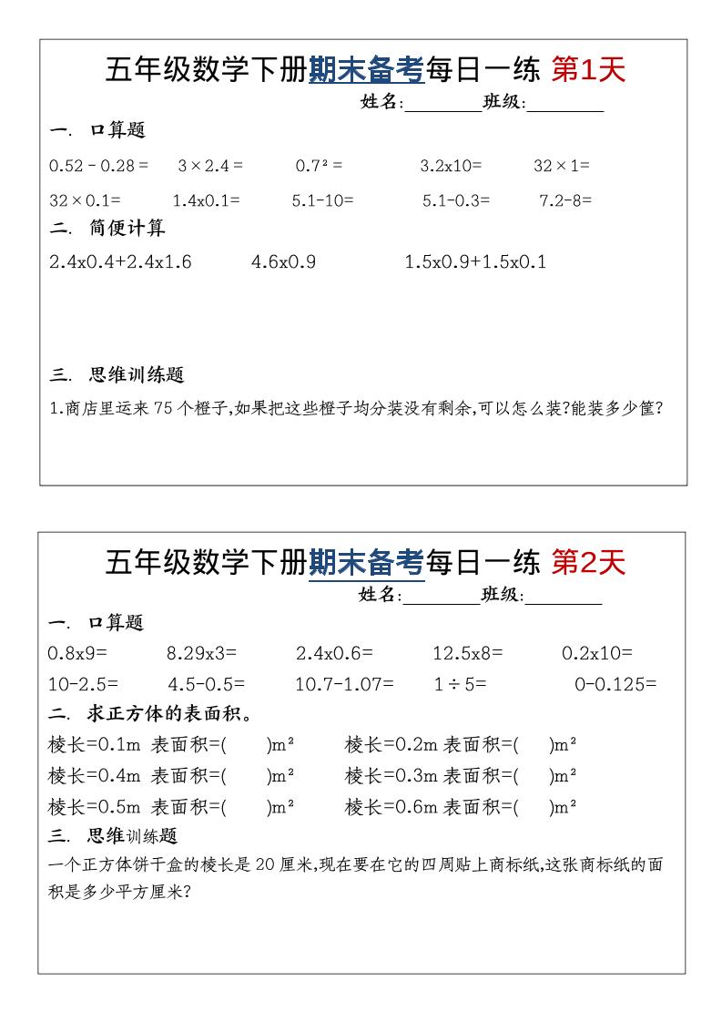 五年级下数学期末备考每日计算小纸条-伏羲SAAS