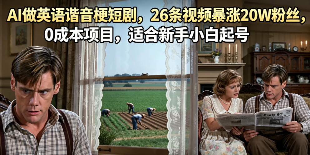 AI做英语谐音梗短剧,26条视频暴涨20W粉丝,0成本项目,适合新手小白起号-伏羲SAAS