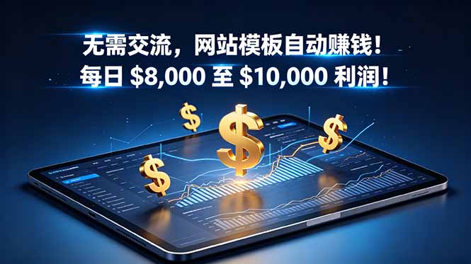 无需交流,网站模板自动赚钱!每日 $8,000 至 $10,000 利润!【原创双语字幕】-伏羲SAAS